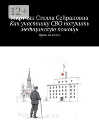 Как участнику СВО получить медицинскую помощь. Право на жизнь