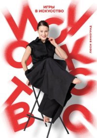 Игры в искусство