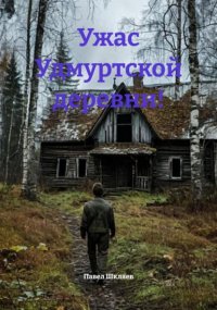 Ужас Удмуртской деревни!