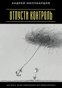 Отпусти контроль. Как жить, когда невозможно всё предусмотреть