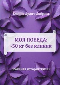 Моя победа: – 50 кг без клиник. Реальная история жизни