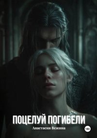 Поцелуй Погибели