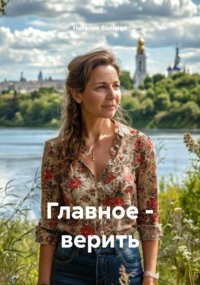 Главное – верить