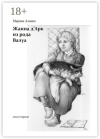 Жанна д'Арк из рода Валуа. Книга первая