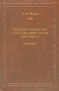 Русское государство и его западные соседи (1655–1661 гг.)