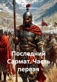 Последний Сармат. Часть первая