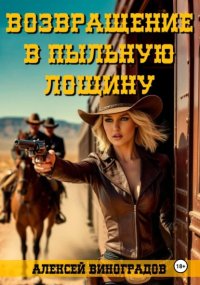 Возвращение в Пыльную Лощину