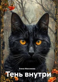 Тень внутри