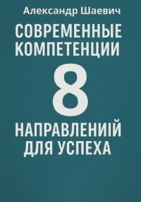 Современные компетенции: 8 направлений для успеха