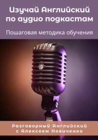 Изучай Английский по аудиоподкастам. Пошаговая методика обучения