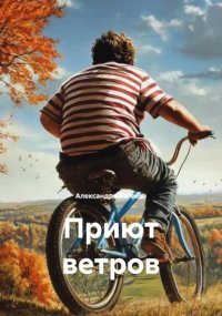 Приют ветров