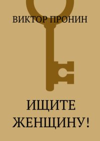 Ищите женщину!