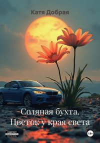 Соляная бухта. Цветок у края света