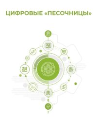 Цифровые «песочницы»