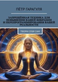 Запрещённая техника для повышения вашей вибрации и перепрограммирования вашей реальности