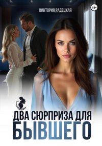 Два сюрприза для бывшего
