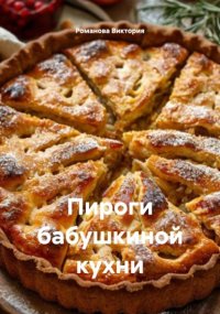 Пироги бабушкиной кухни