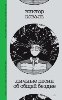 Личные песни об общей бездне