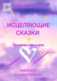 Исцеляющие сказки. Женская сказкотерапия