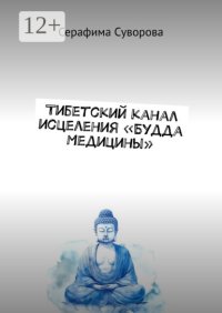 Тибетский канал исцеления Будда Медицины