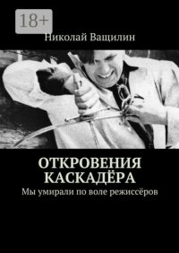 Откровения каскадёра. Мы умирали по воле режиссёров