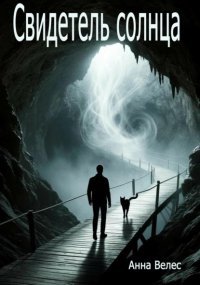 Свидетель солнца