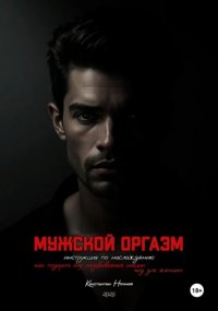 Мужской оргазм: инструкция по наслаждению
