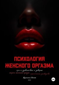 Психология женского оргазма: путь к удовольствию и доверию