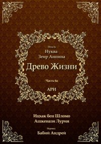 Древо Жизни. Эйхаль Нуква 6а