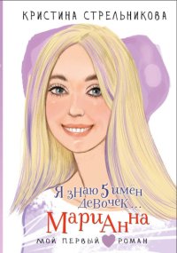 Я знаю 5 имён девочек… Марианна