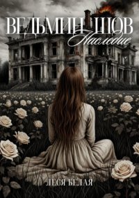 Ведьмин шов. Наследие