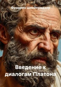 Введение к диалогам Платона
