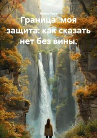 Граница моя защита: как сказать нет без вины