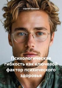 Психологическая гибкость как ключевой фактор психического здоровья