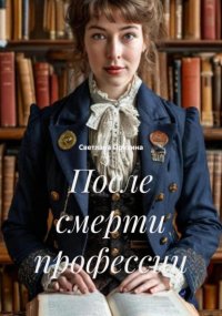 После смерти профессии