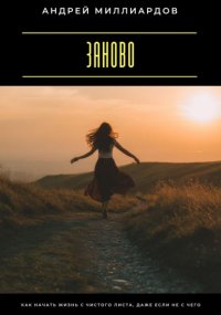 Заново. Как начать жизнь с чистого листа, даже если не с чего