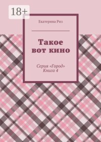 Такое вот кино. Серия «Город». Книга 4