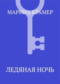 Ледяная ночь