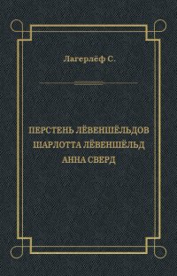 Перстень Лёвеншёльдов. Шарлотта Лёвеншёльд. Анна Сверд (сборник)