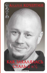 Как закалялась сталь – 2 и ½