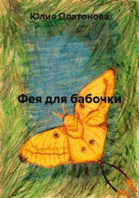 Фея для бабочки