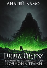 Голод Сверху. Фрагмент из забытых записей Ночной Стражи