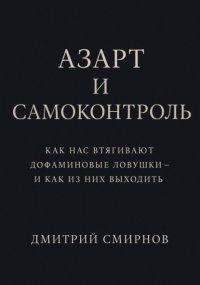 Азарт и самоконтроль. Как нас втягивают дофаминовые ловушки – и как из них выходить