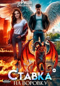 Ставка на воровку
