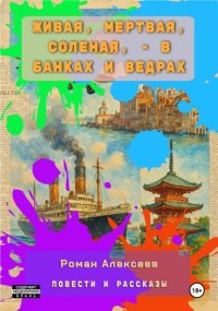 Живая, мертвая, соленая, – в банках и ведрах. повести и рассказы