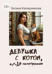 Девушка с котом, +/– 10 килограммов. Посвящается тем, кто худеет всю жизнь