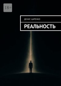 Реальность