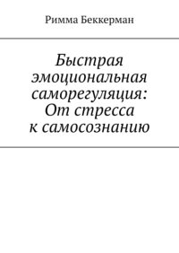 Быстрая эмоциональная саморегуляция: От стресса к самосознанию