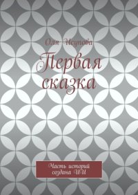 Первая сказка. Часть историй создана ИИ