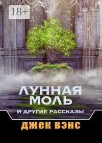 Лунная Моль и другие рассказы